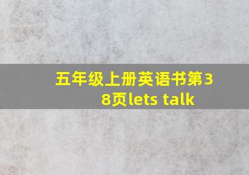 五年级上册英语书第38页lets talk